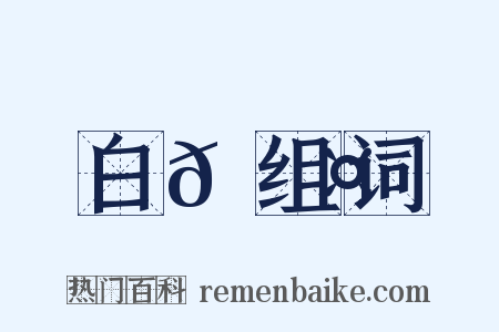 白𪁤组词是什么意思的图片